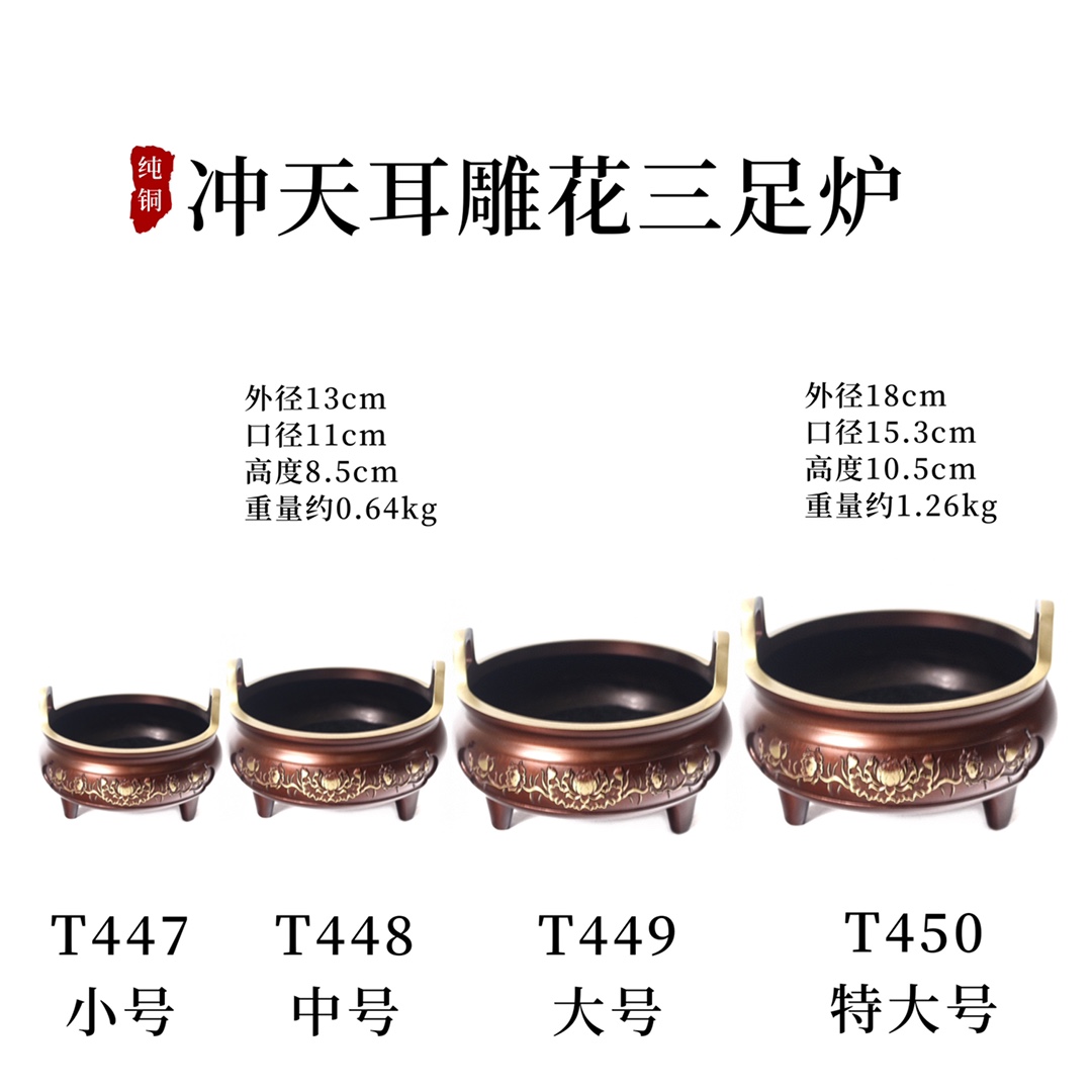 ——铜炉·【冲天耳雕花三足炉】
型号：T447小/T448中/T449大号/T450特大号
规格：见图