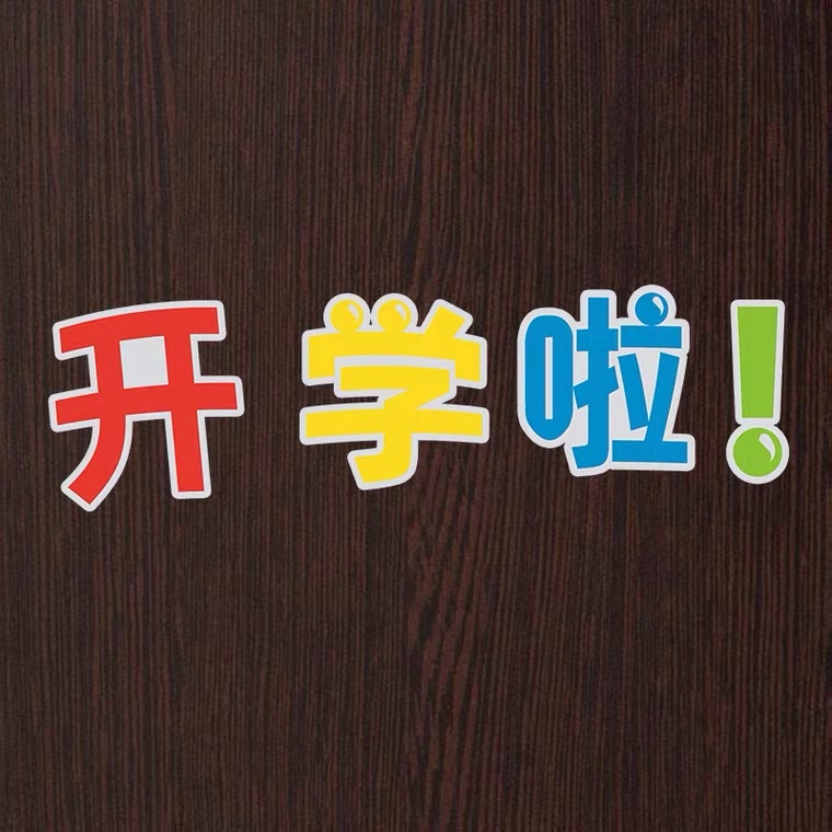墙贴实物图