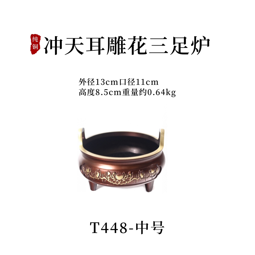 ——铜炉·【冲天耳雕花三足炉】
型号：T447小/T448中/T449大号/T450特大号
规格：见图
说明：纸盒包装