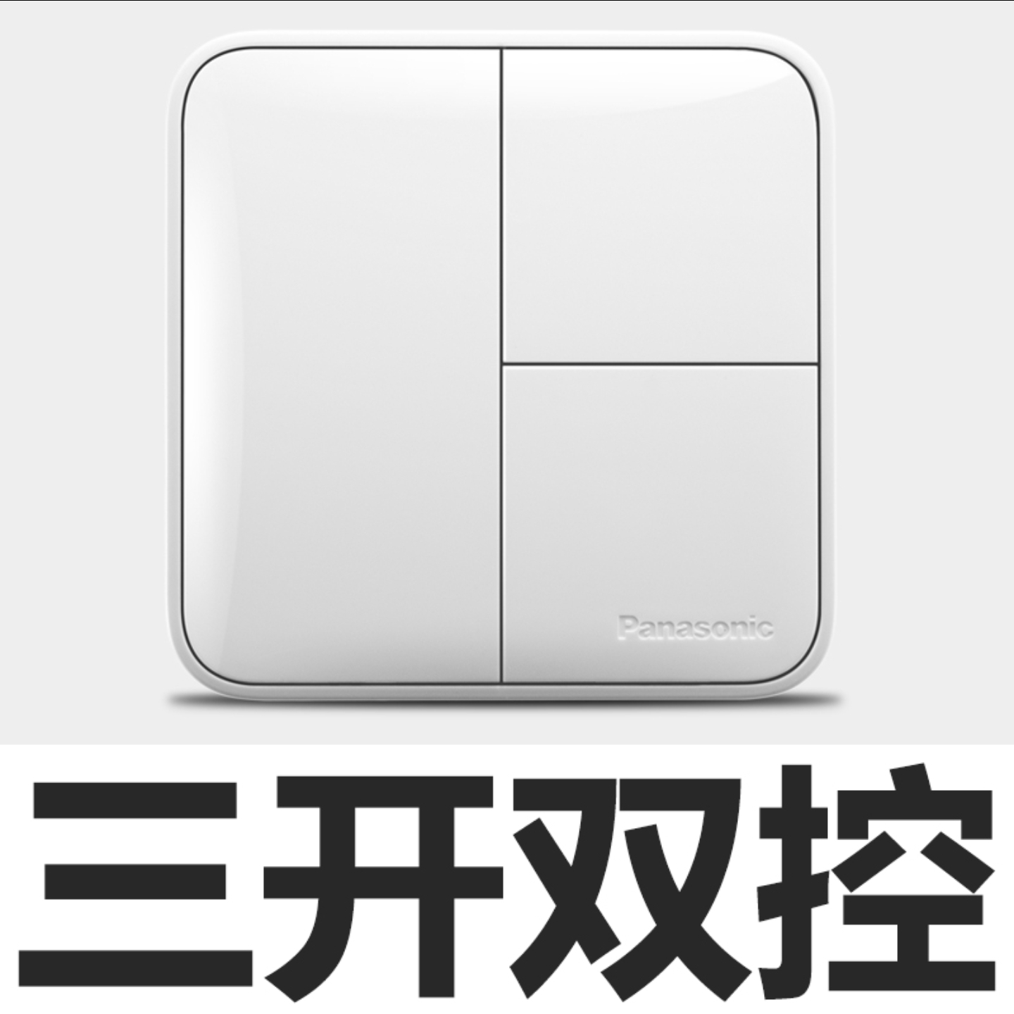Panasonic switch socket large panel color white three-way dual-control switch for household use