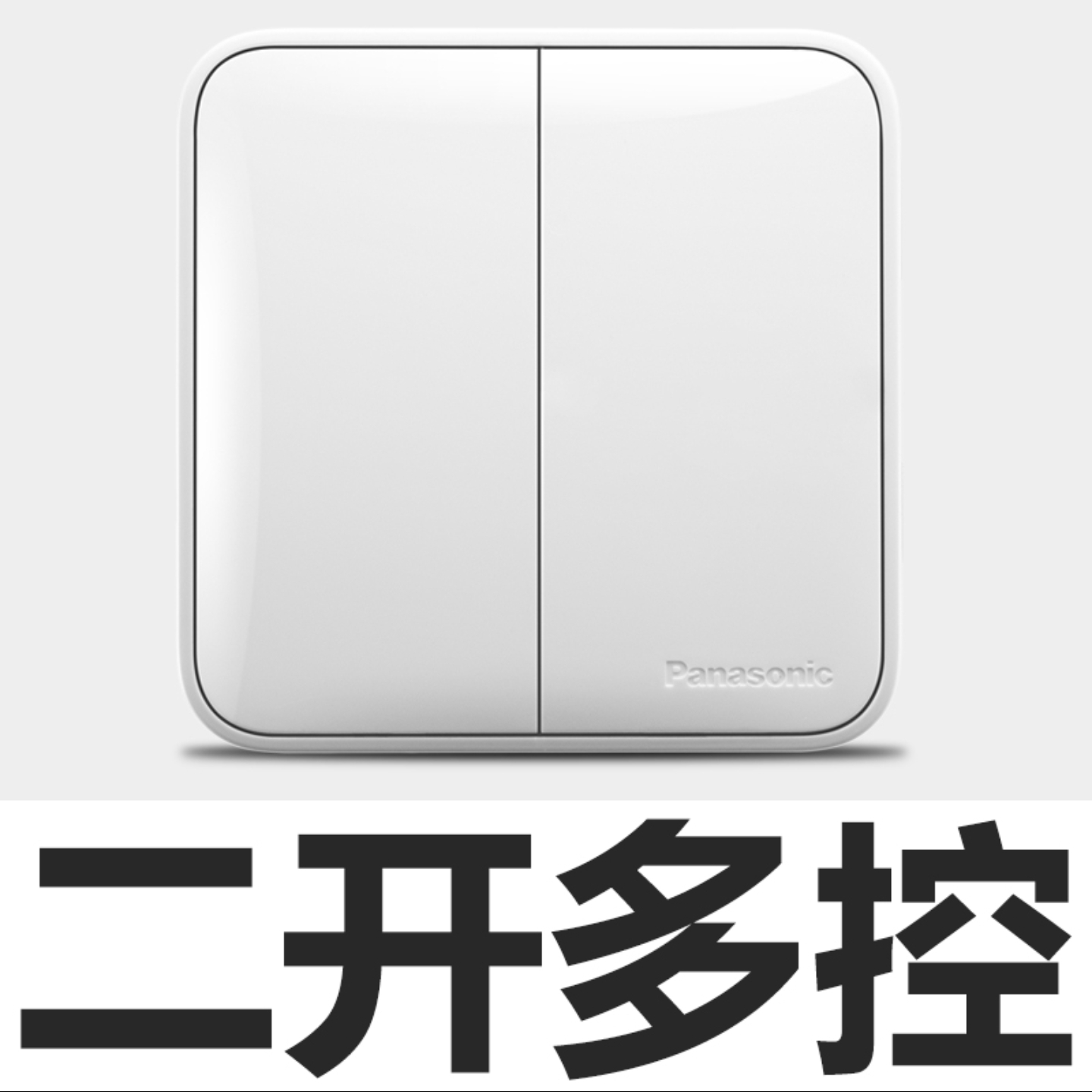 松下开关插座大面板格彩白色二开多控开关家用二开中途开关