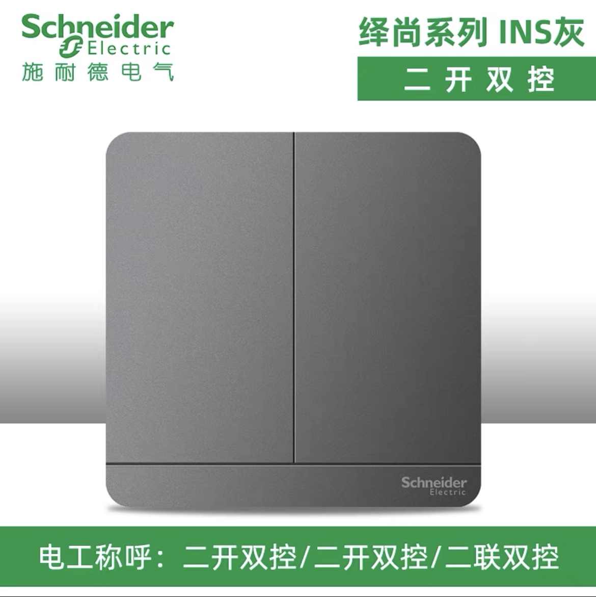 Schneider's household Yishang series grey two-switch dual-control switch socket panel
