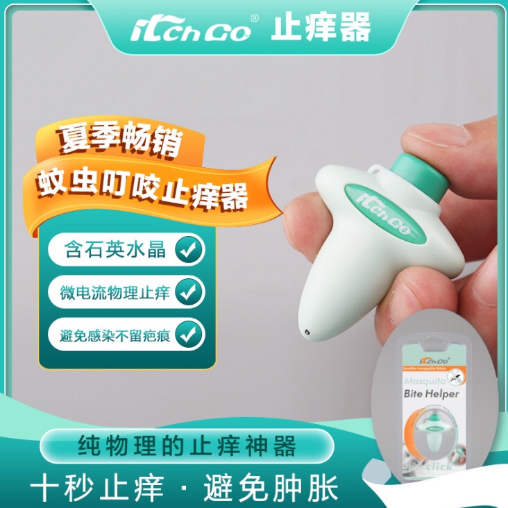 纯物理蚊虫止痒仪