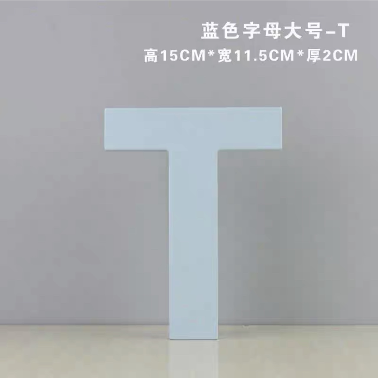 T蓝色木质英文字母摆件 手工DIY  便利贴创意拼贴 创意墙壁装饰