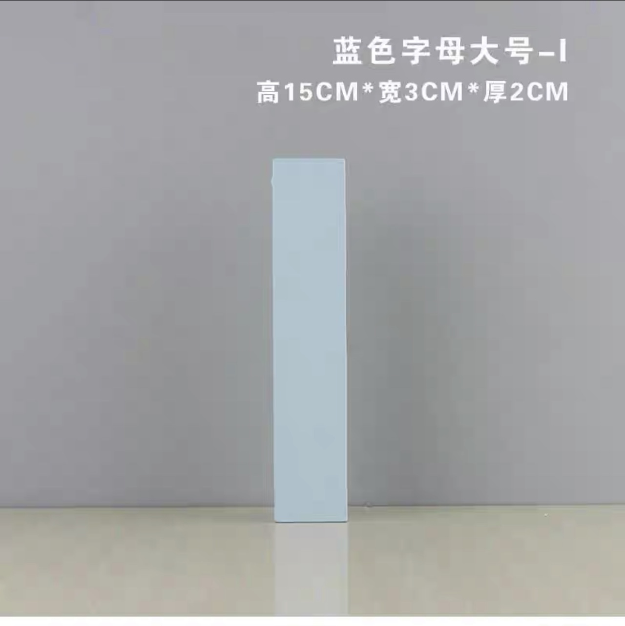 H蓝色木质英文字母摆件 手工DIY  便利贴创意拼贴 创意墙壁装饰