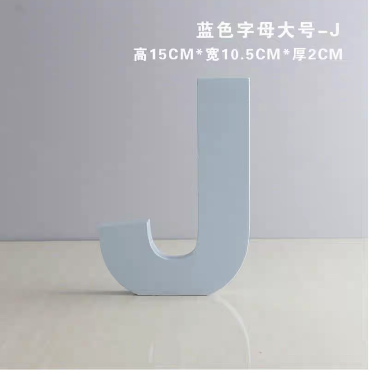 J蓝色木质英文字母摆件 手工DIY  便利贴创意拼贴 创意墙壁装饰