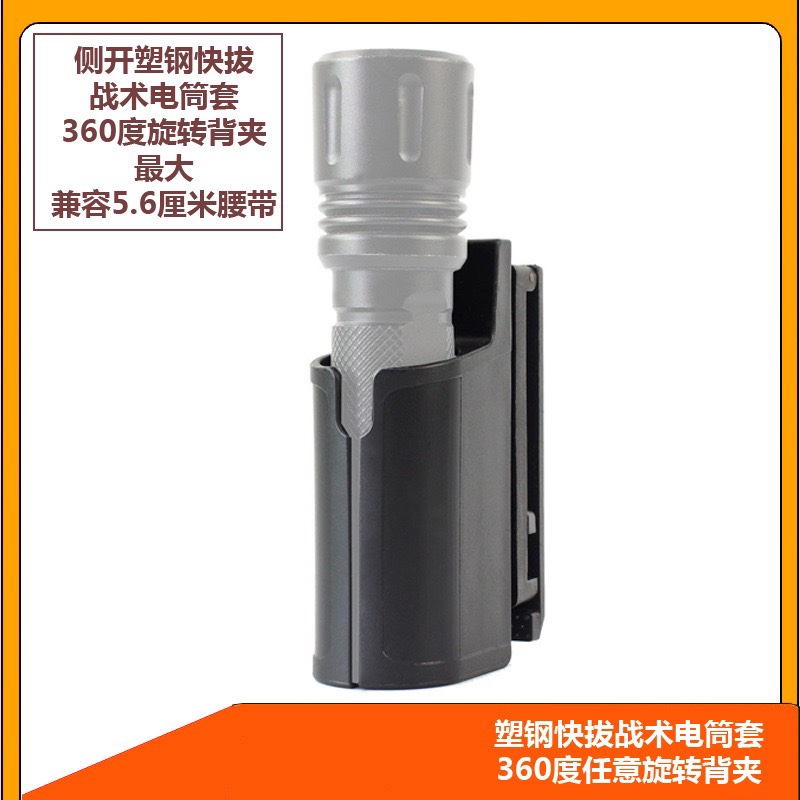 电筒套塑钢快拔手电套360°旋转塑钢电筒套战术手电套快拔套 