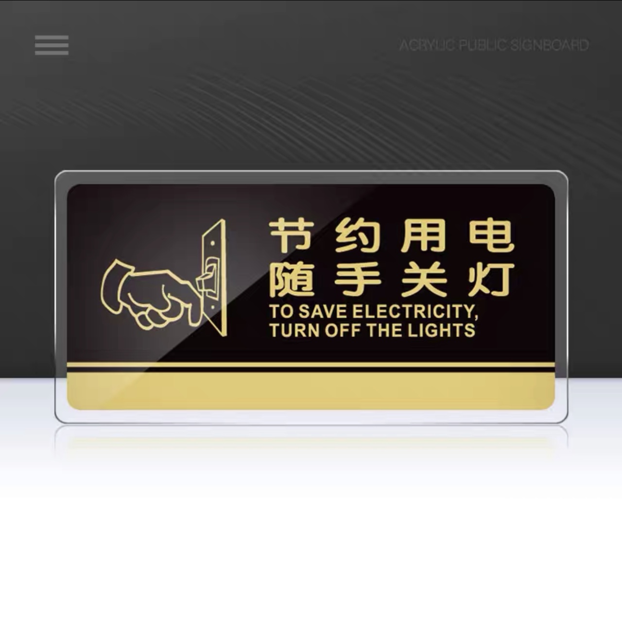 亚克力洗手间办公室指示牌定制温馨牌子  请节约用电30×15CM