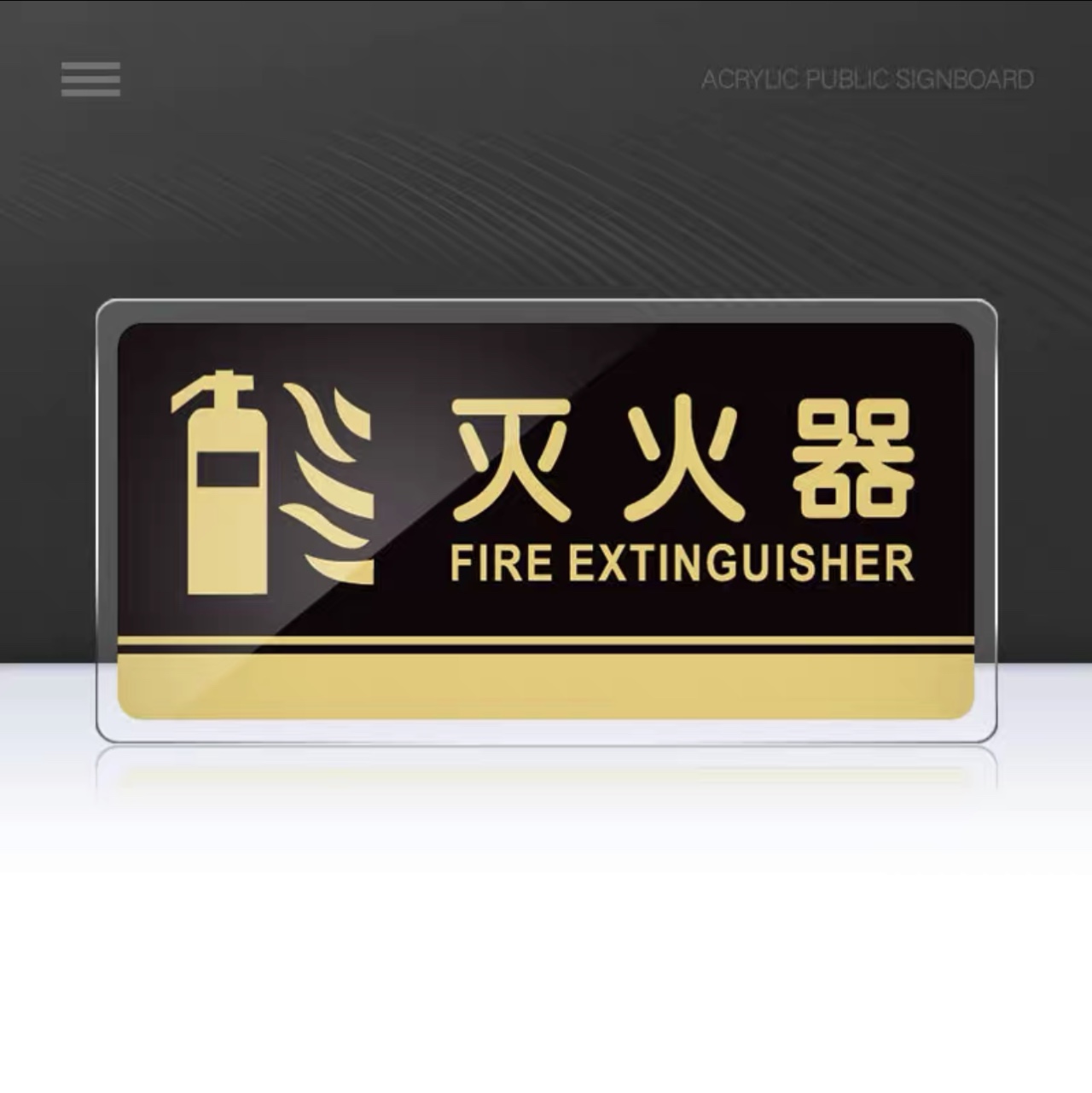 亚克力定制温馨牌子  灭火器 请放醒目位置30×15CM