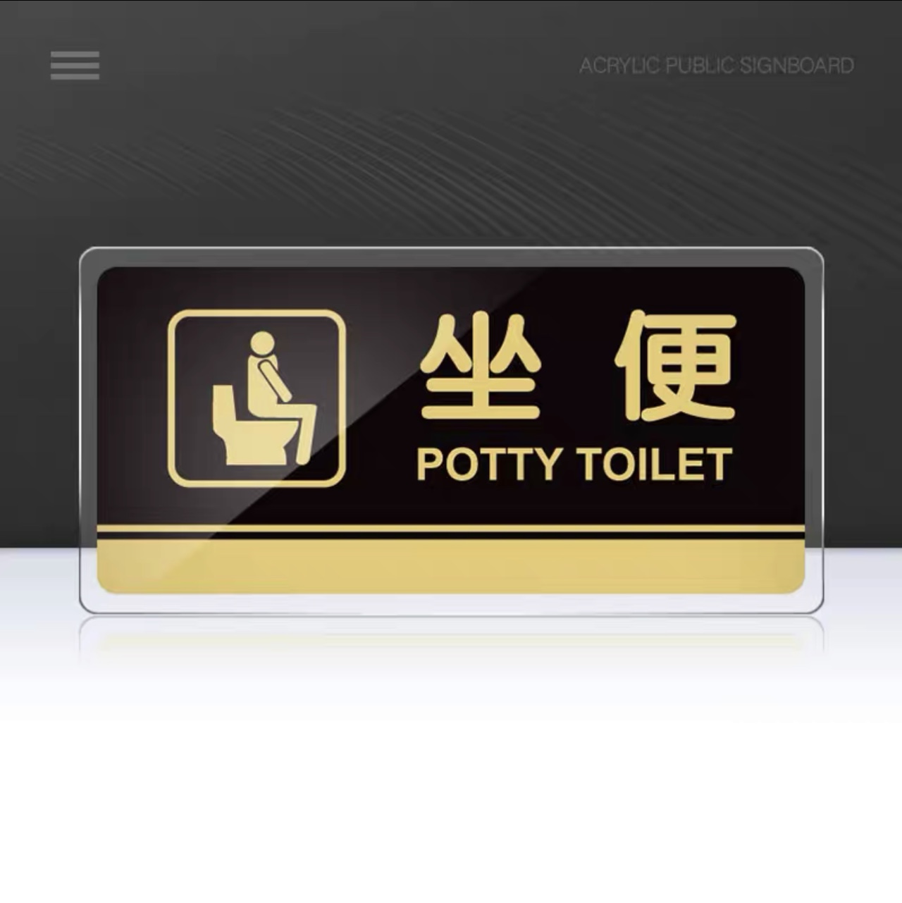 亚克力定制温馨牌子  洗手间坐便器30×15CM