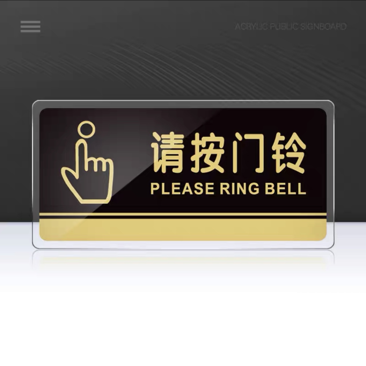 亚克力指示牌办公室小区楼下提示 请按门铃定制温馨牌子  30×15CM