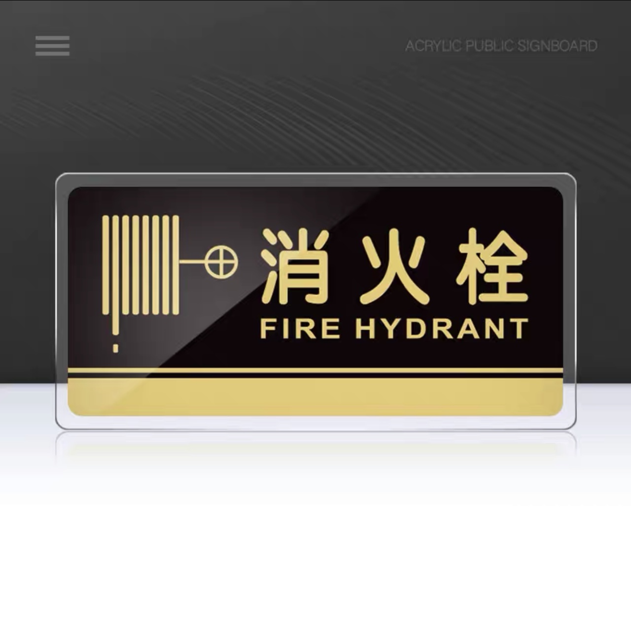 亚克力定制温馨牌子  消火栓 请勿阻挡30×15CM