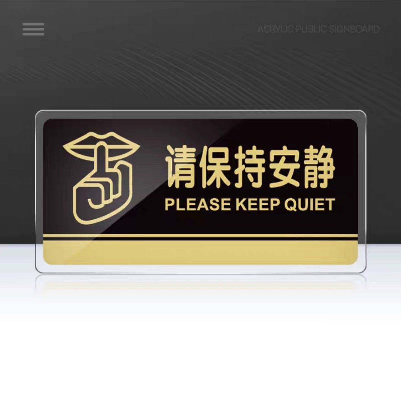 亚克力定制温馨牌子  医院 阅览室  请保持安静30×15CM提示牌