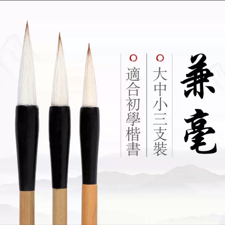 大小篆书创作专用毛笔初学者狼羊兼毫长锋对联毛笔行书国画入门毛笔文房四宝