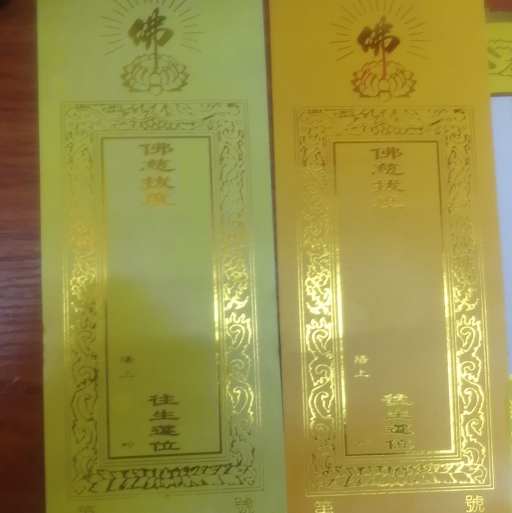 文殊佛艺133红色黄色牌位纸8.7cm *21cm单张烫金排位纸