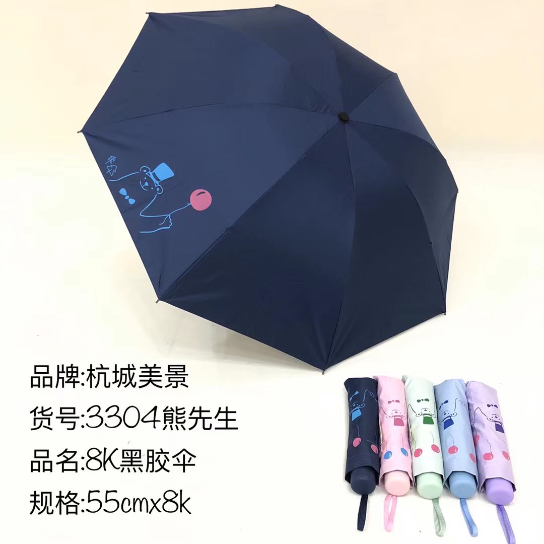 3304三折黑胶熊先生晴雨伞折叠伞礼品伞商务伞定制广告伞两用伞防紫外线遮阳伞