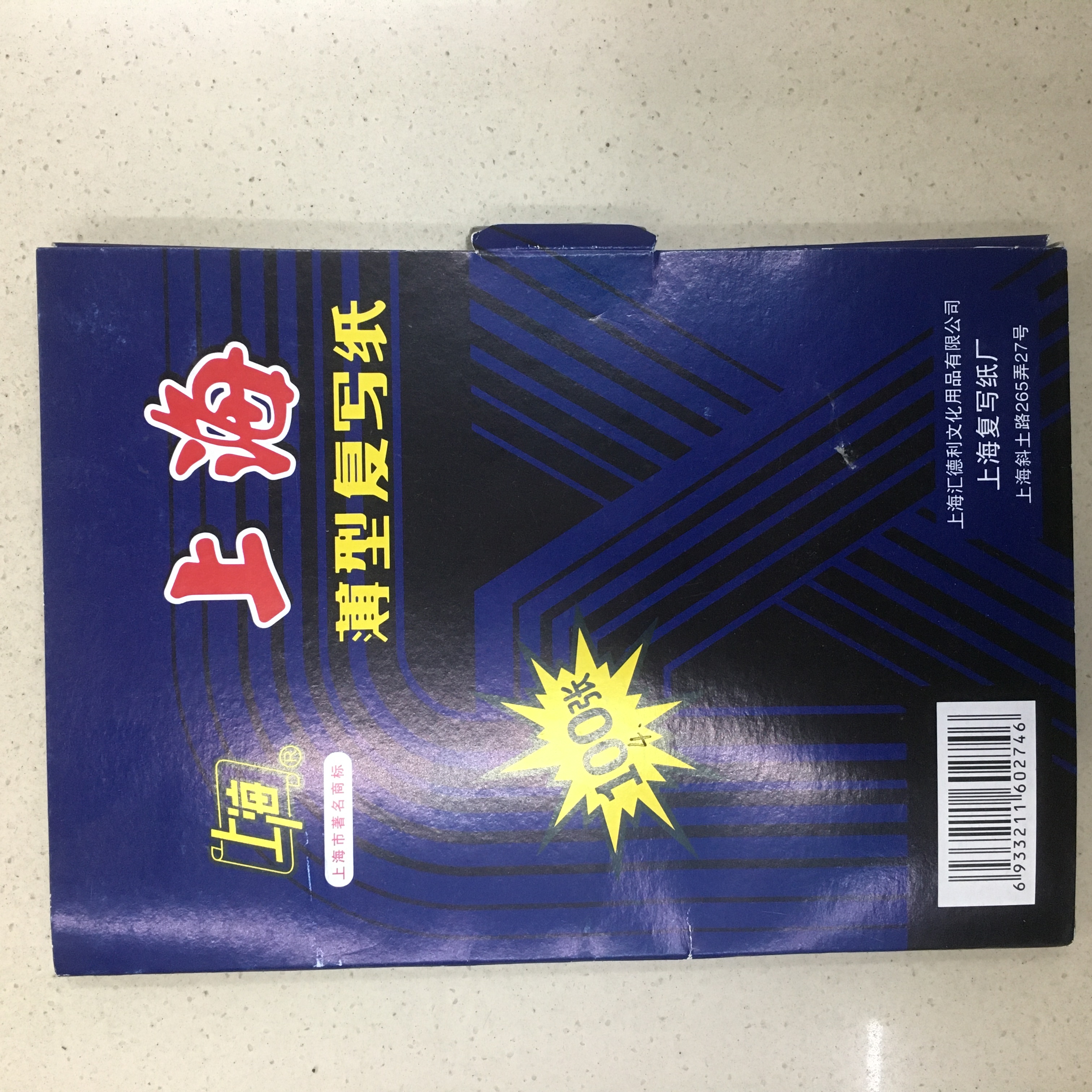 复写纸/复印纸/上海牌产品图