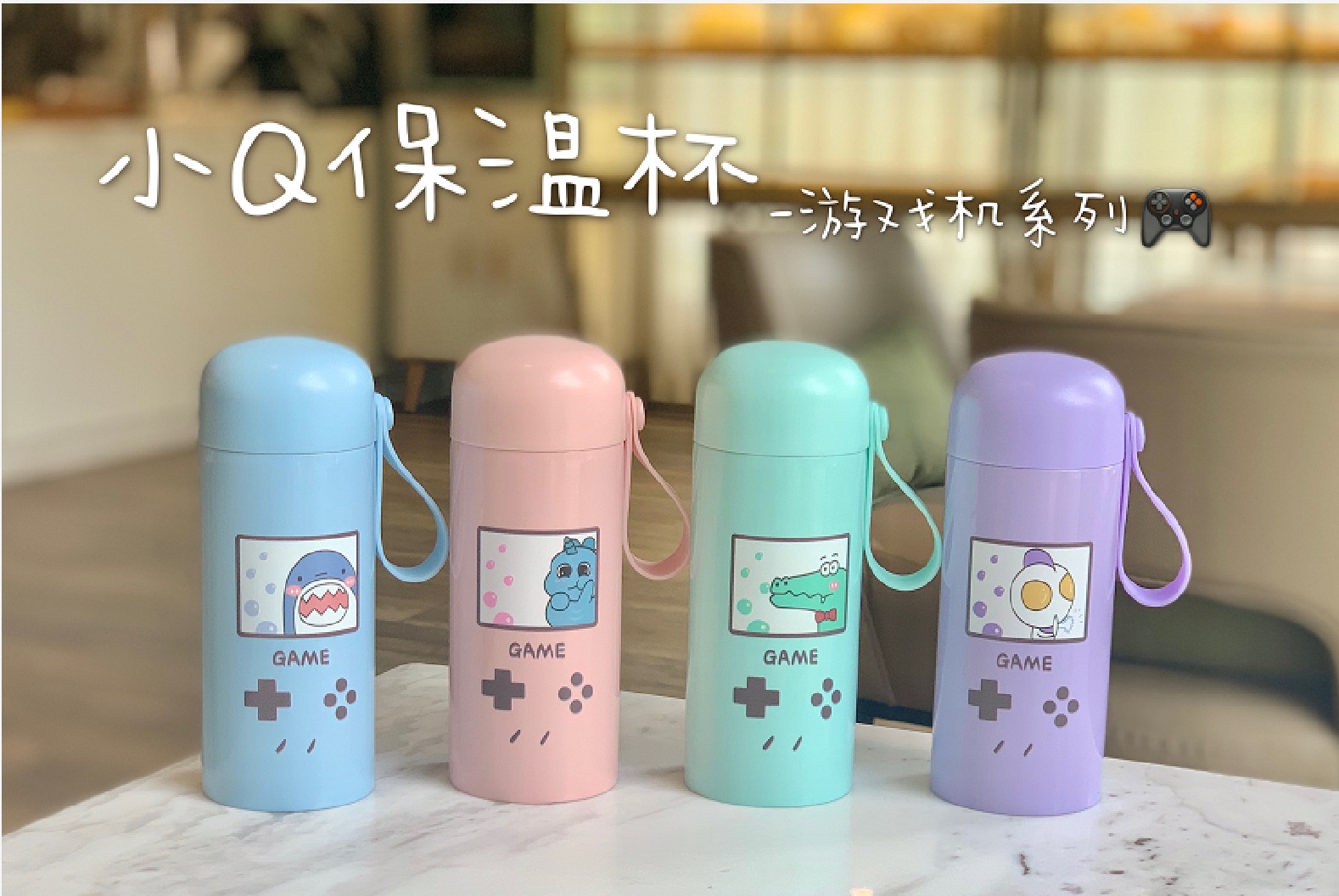 小Q保温杯-游戏机YCBW-514  -240ML  详情图1