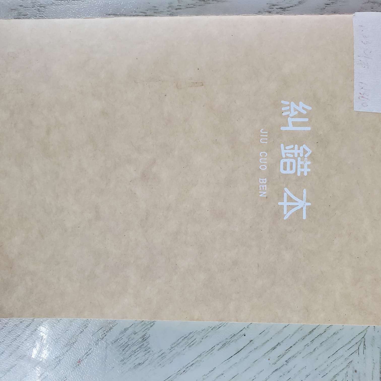 纠错本空白牛皮纸笔记本子日记本厚本子记事本子大学生笔记本子超厚本
