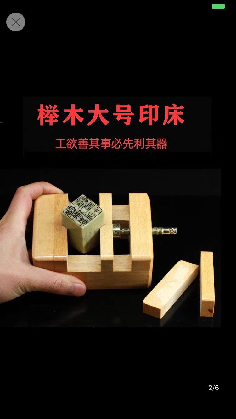 大号小号榉木篆刻印床刻床实木石料印章刻工具套装详情图1