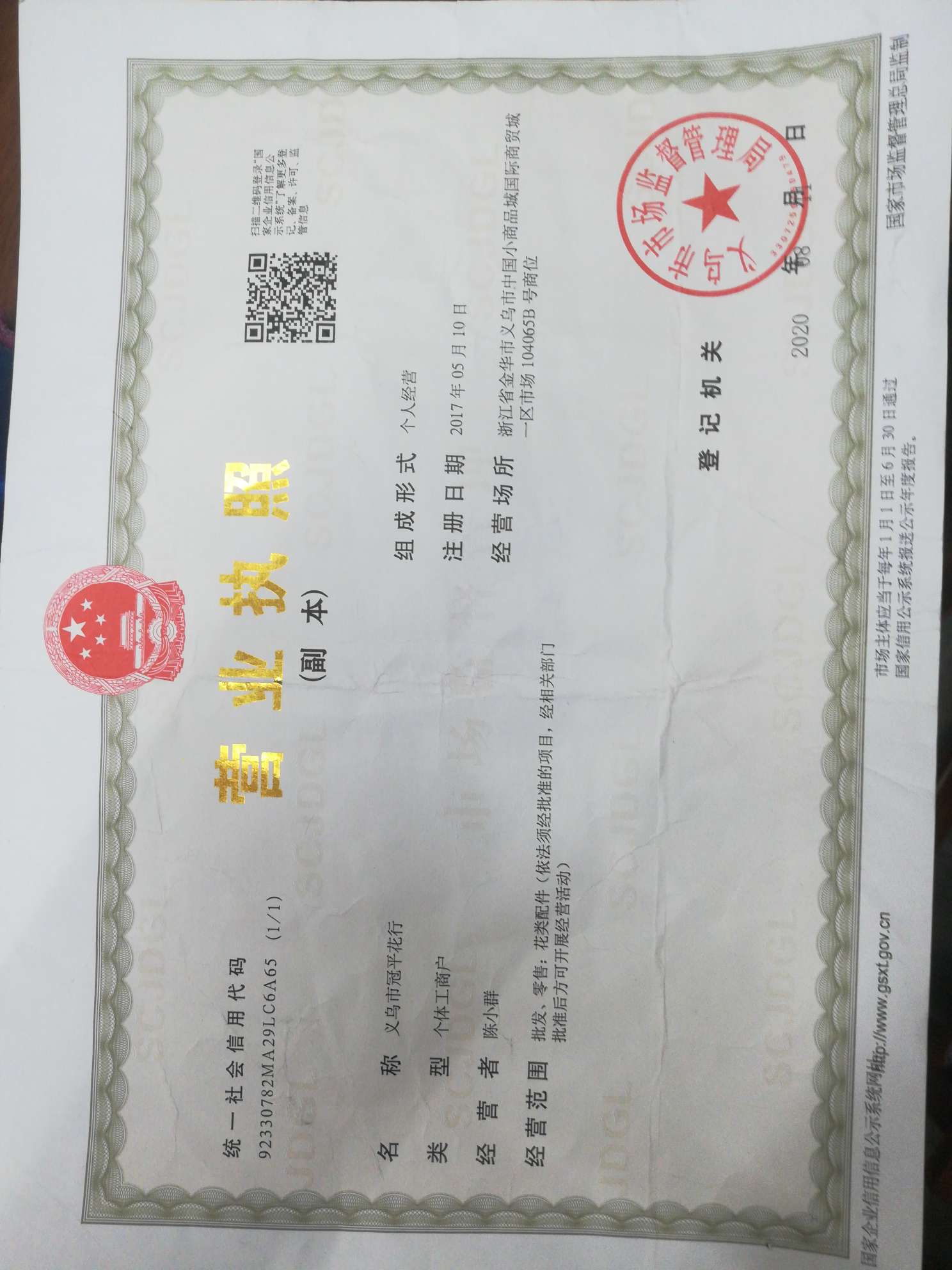 Yiwu Guanping Flower Shop qualification pic - 1