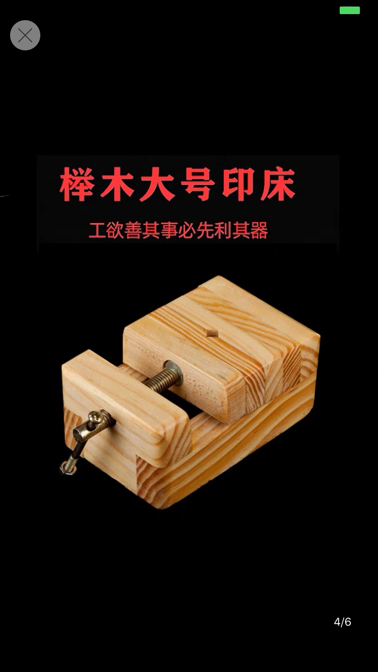 大号小号榉木篆刻印床刻床实木石料印章刻工具套装详情图3