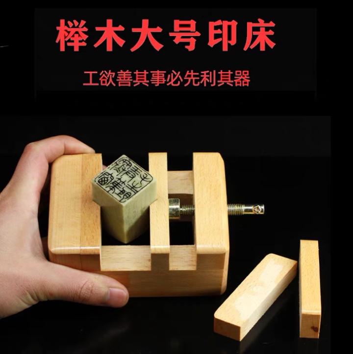 大号小号榉木篆刻印床刻床实木石料印章刻工具套装