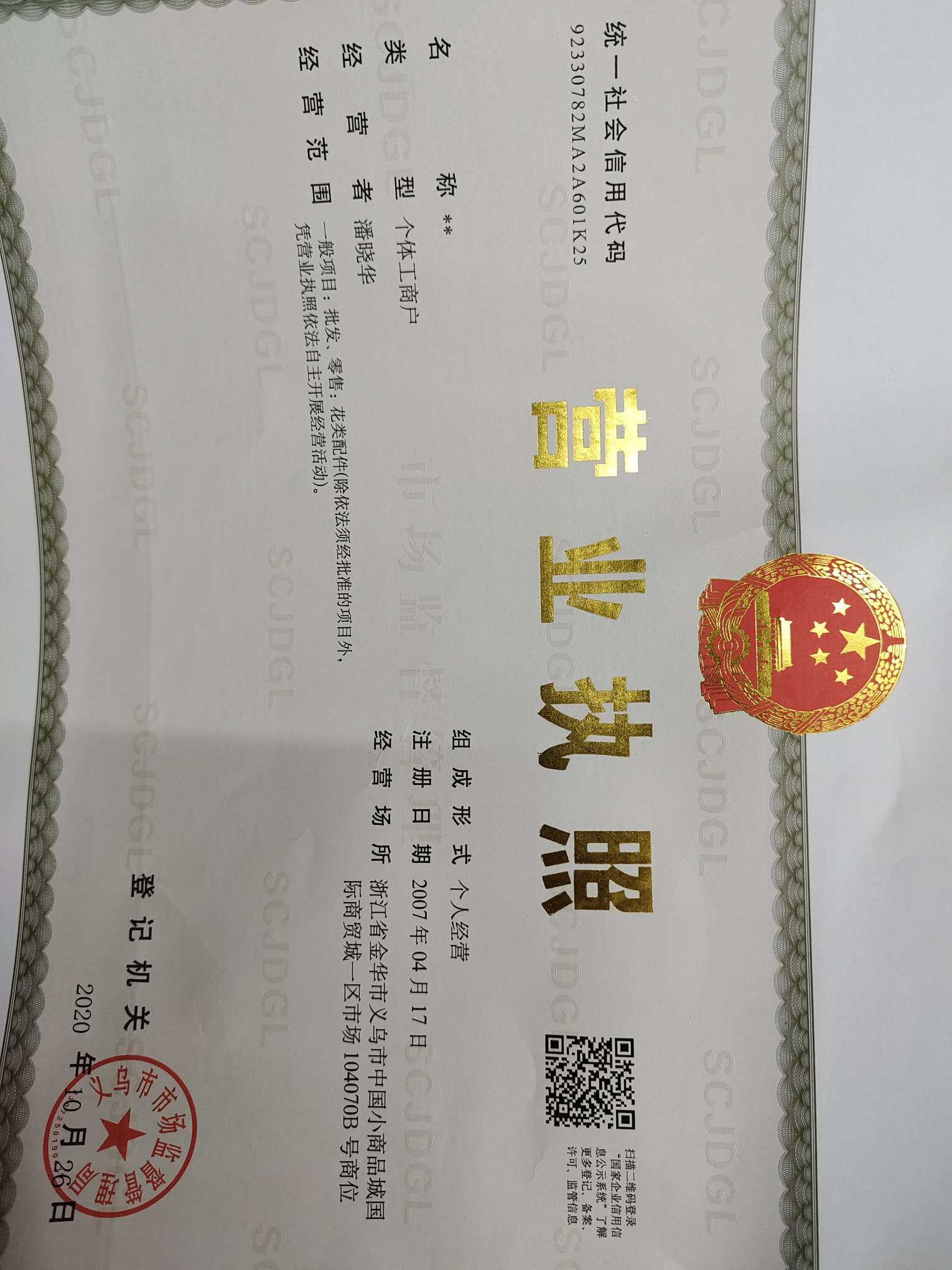 Xiaopan Flocking Materials District 1 Store qualification pic - 1