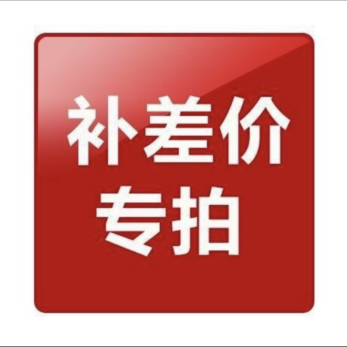 裤子