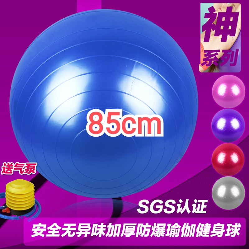 【厂家直销】85cm健身瑜伽球加厚防爆瑜珈球图