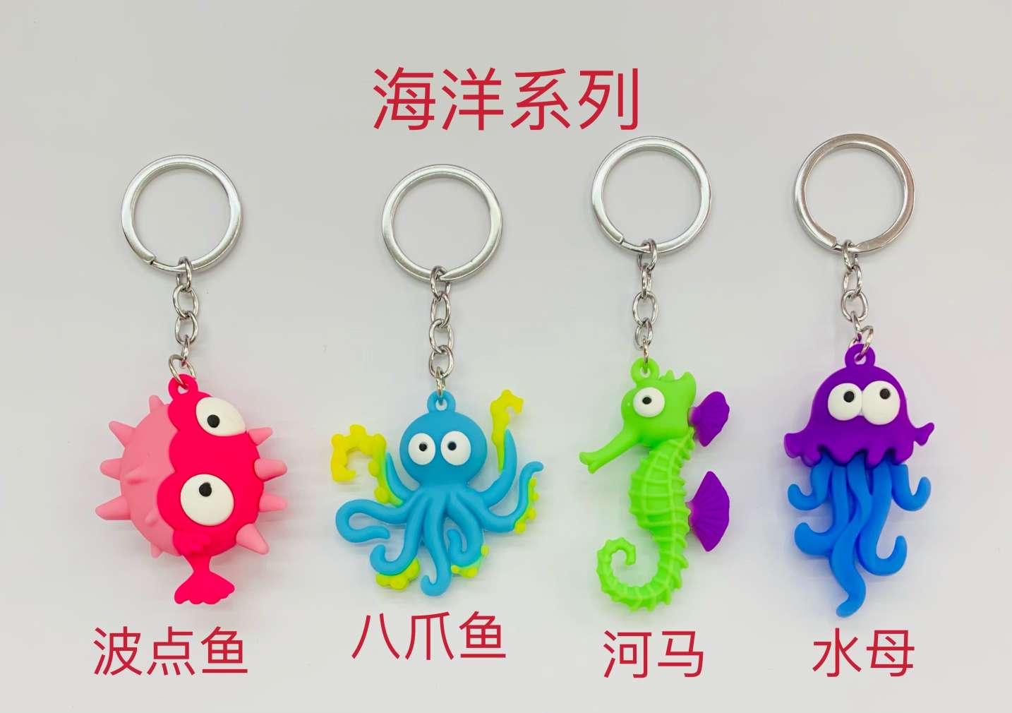 PVC软胶材质产品，可爱小海马钥匙扣，12个一卡包装