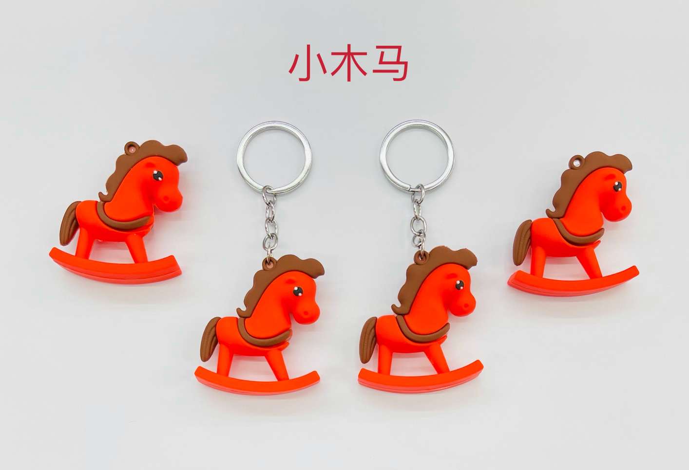PVC软胶材质产品，可爱小马钥匙扣，12个一卡包装