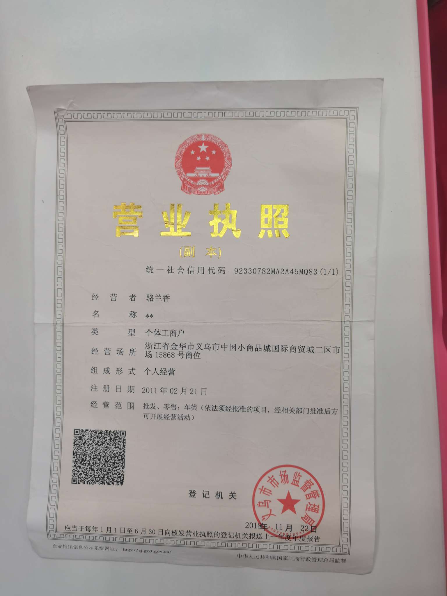 Luo Lanxiang Table and Chair Shop qualification pic - 1