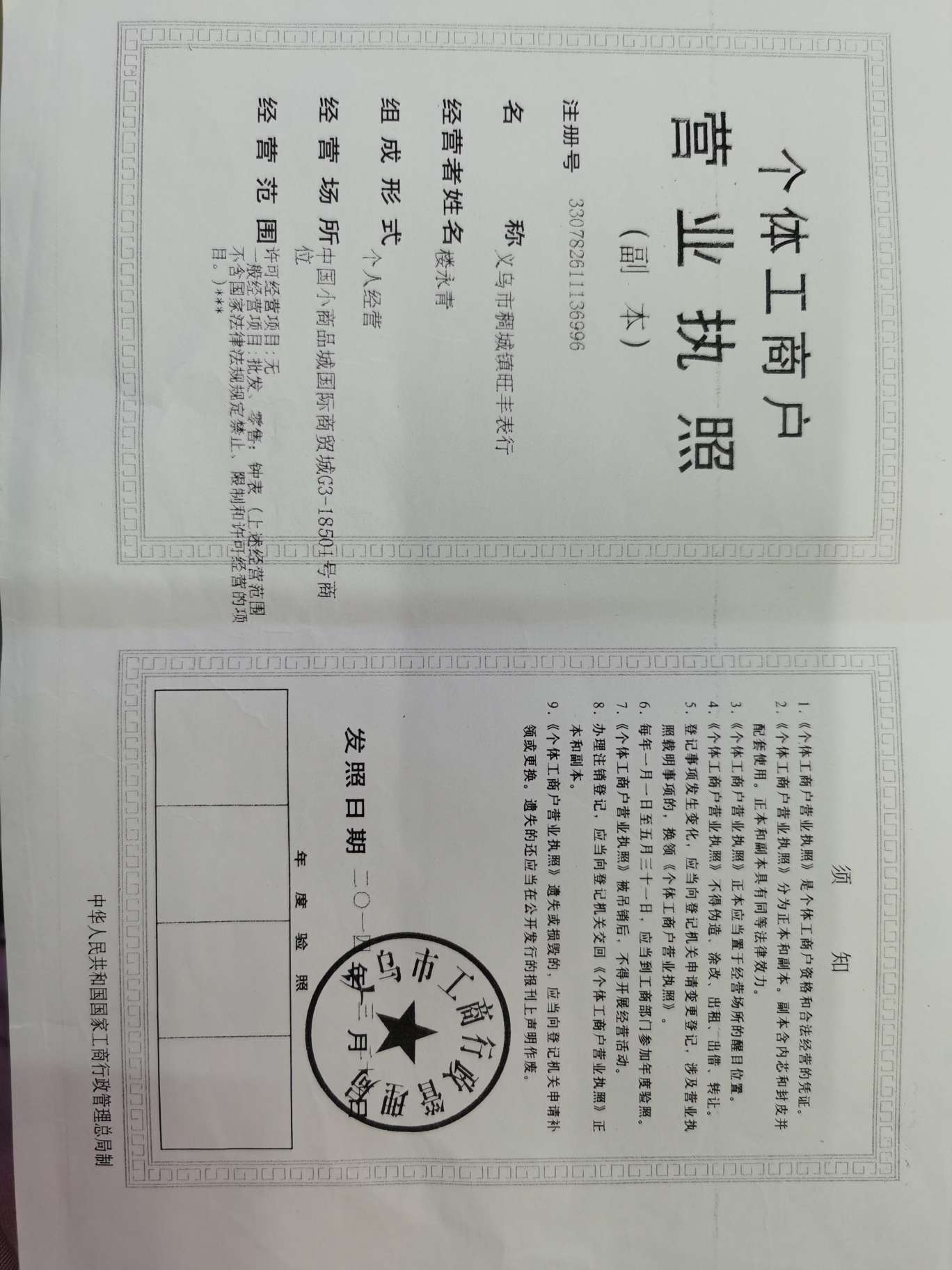 Wangfeng Watch Shop qualification pic - 1