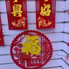 贴纸挂件挂串春节节庆用品红色恭喜发财万事如意