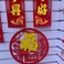 贴纸挂件挂串春节节庆用品红色恭喜发财万事如意图