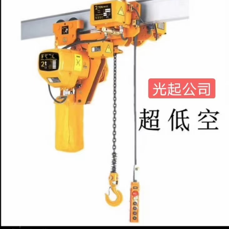 超低款电动葫芦  电动小吊机  电动升降机
