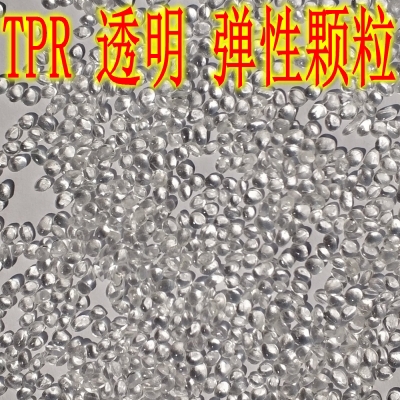 TPR塑料颗粒透明原料热塑性弹性体粒子黑色软质65A度本白色增韧剂