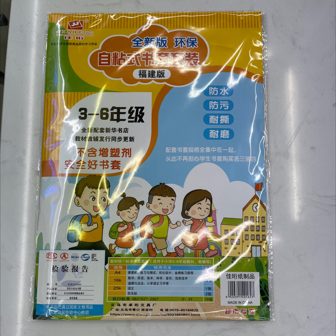 福建版自粘3-6年级套装