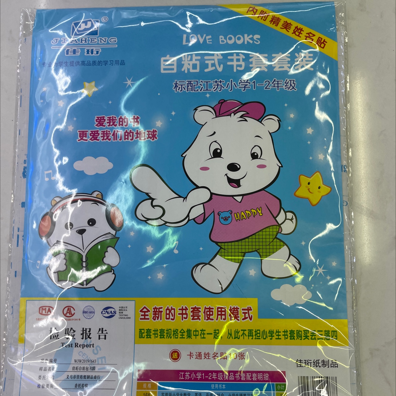 江苏自粘1-2年级套装