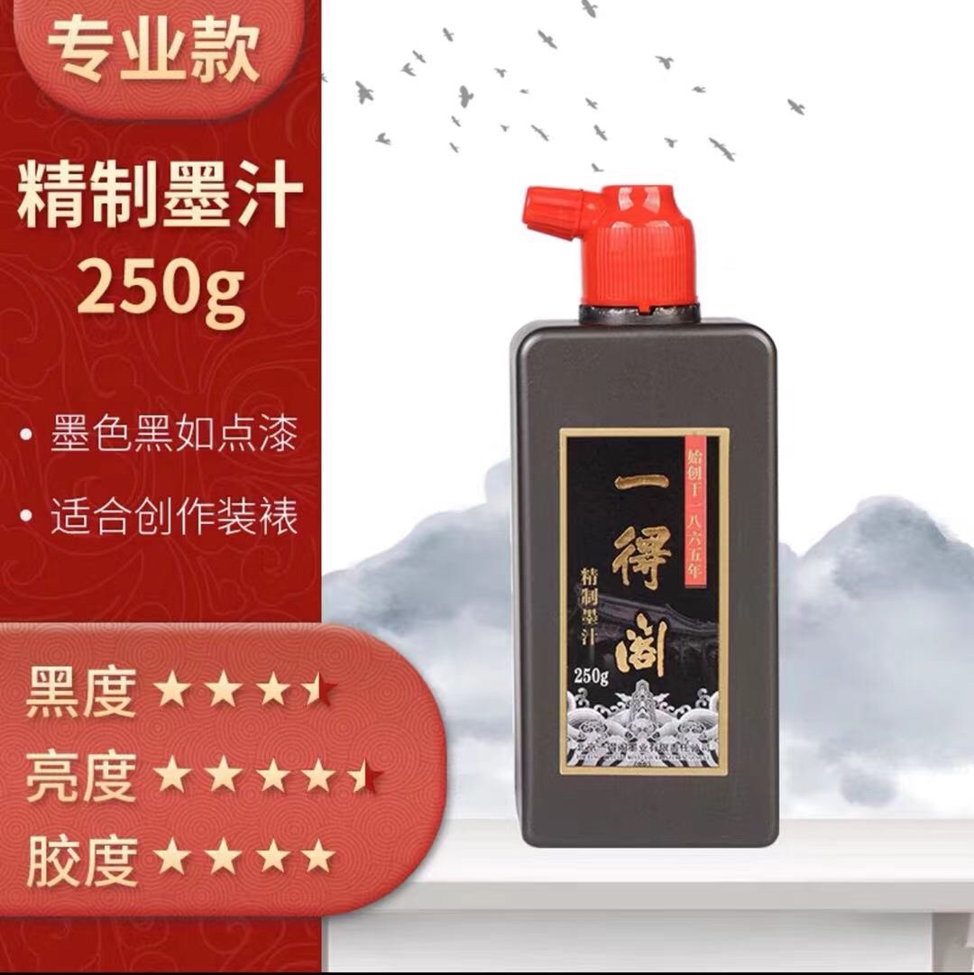 一得阁 精制墨汁250g汇鑫文化