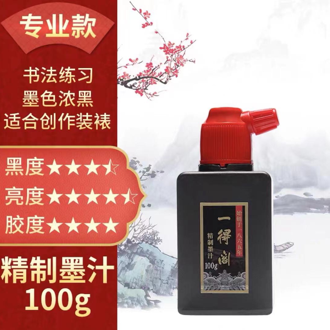 一得阁 100g精制墨汁汇鑫文化