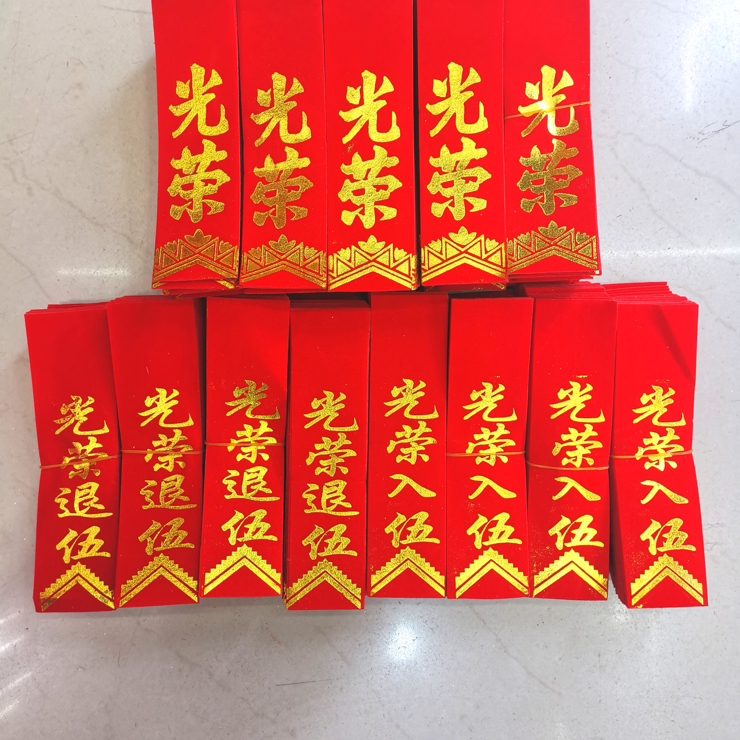 新高档绒布光荣条光荣退伍条光荣入伍条节庆用品婚庆用品喜庆用品