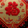 中国结福字客厅挂件电视背景墙装饰挂件图