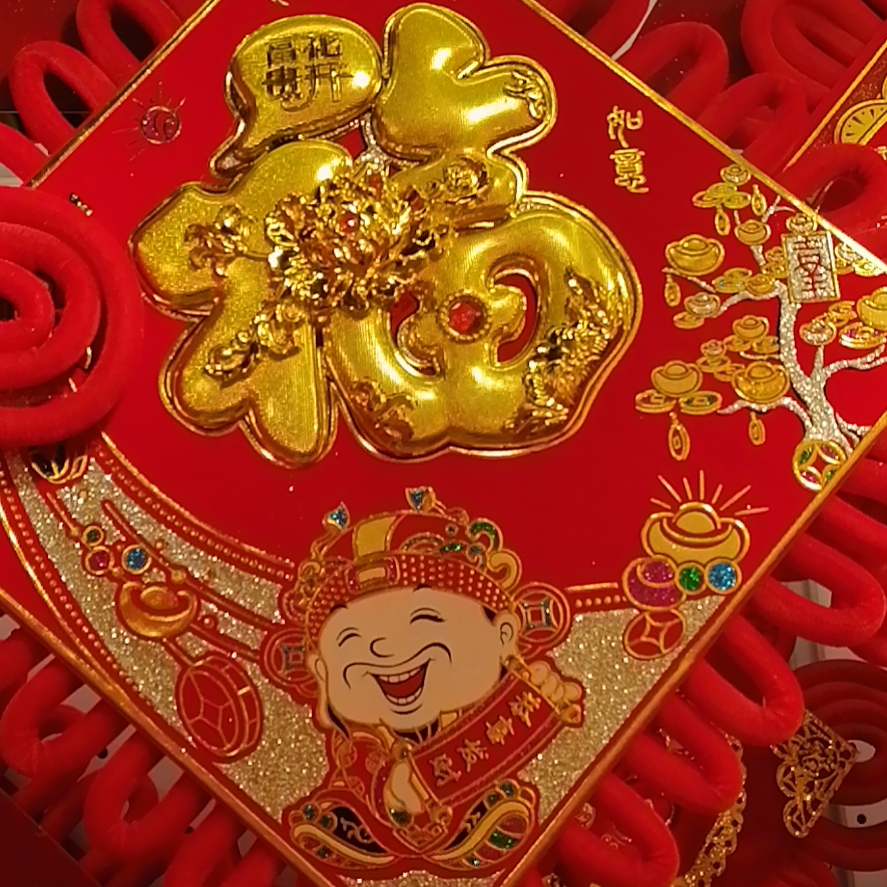 中国结挂件客厅大号福字玄关装饰用品图