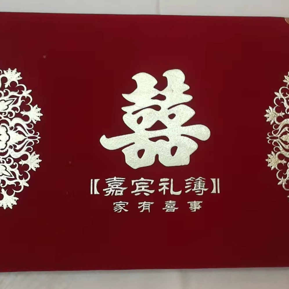 嘉宾礼薄 家有喜事 我们结婚吧 孝薄 寿簿