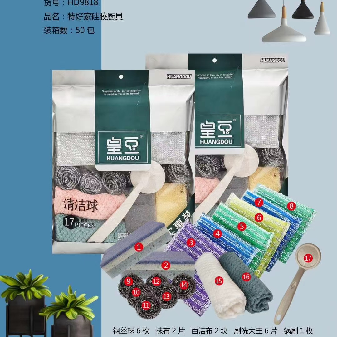 货号:HD9818
品名:特好家硅胶厨具
装箱数:50包
钢丝球6枚，抹布2片，百洁布2块，刷洗大王6片，锅刷1枚