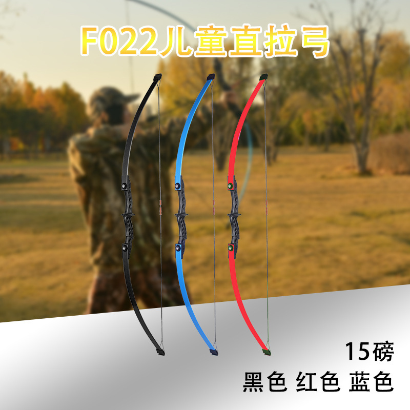 F022儿童直拉弓 青少年训练弓箭