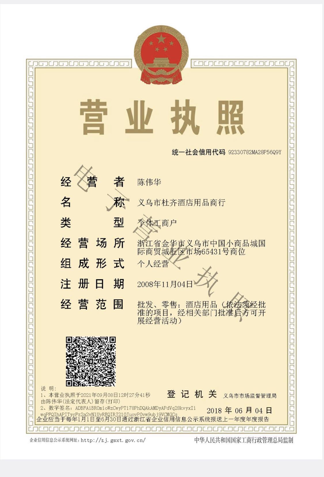 Yiwu Duqi Hotel Supplies Store qualification pic - 3