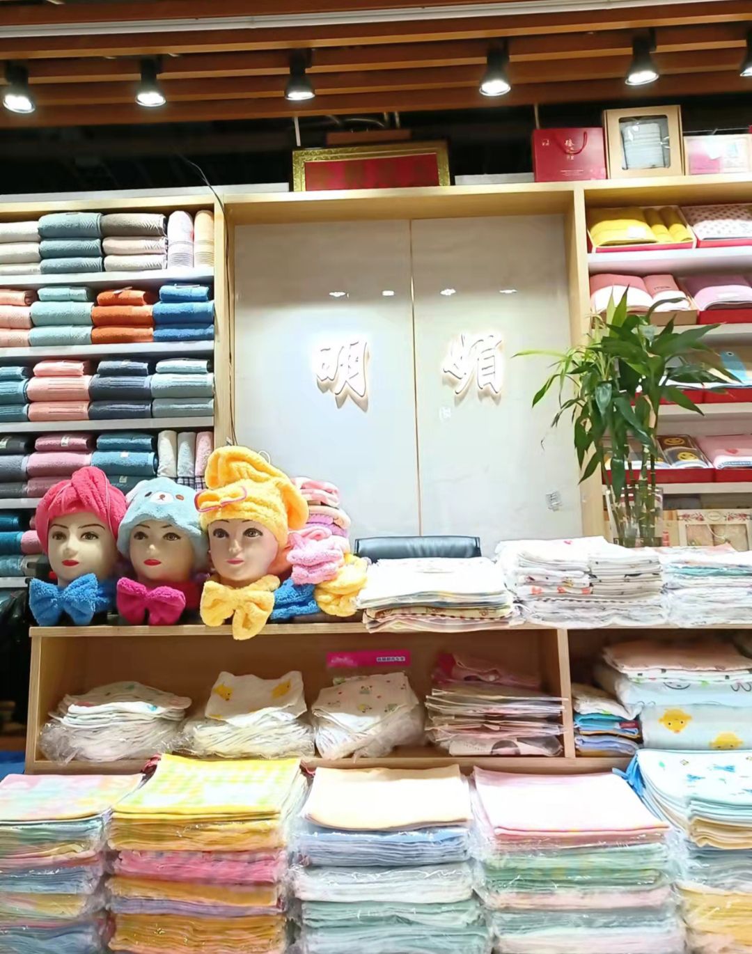 明媚针棉织品商行